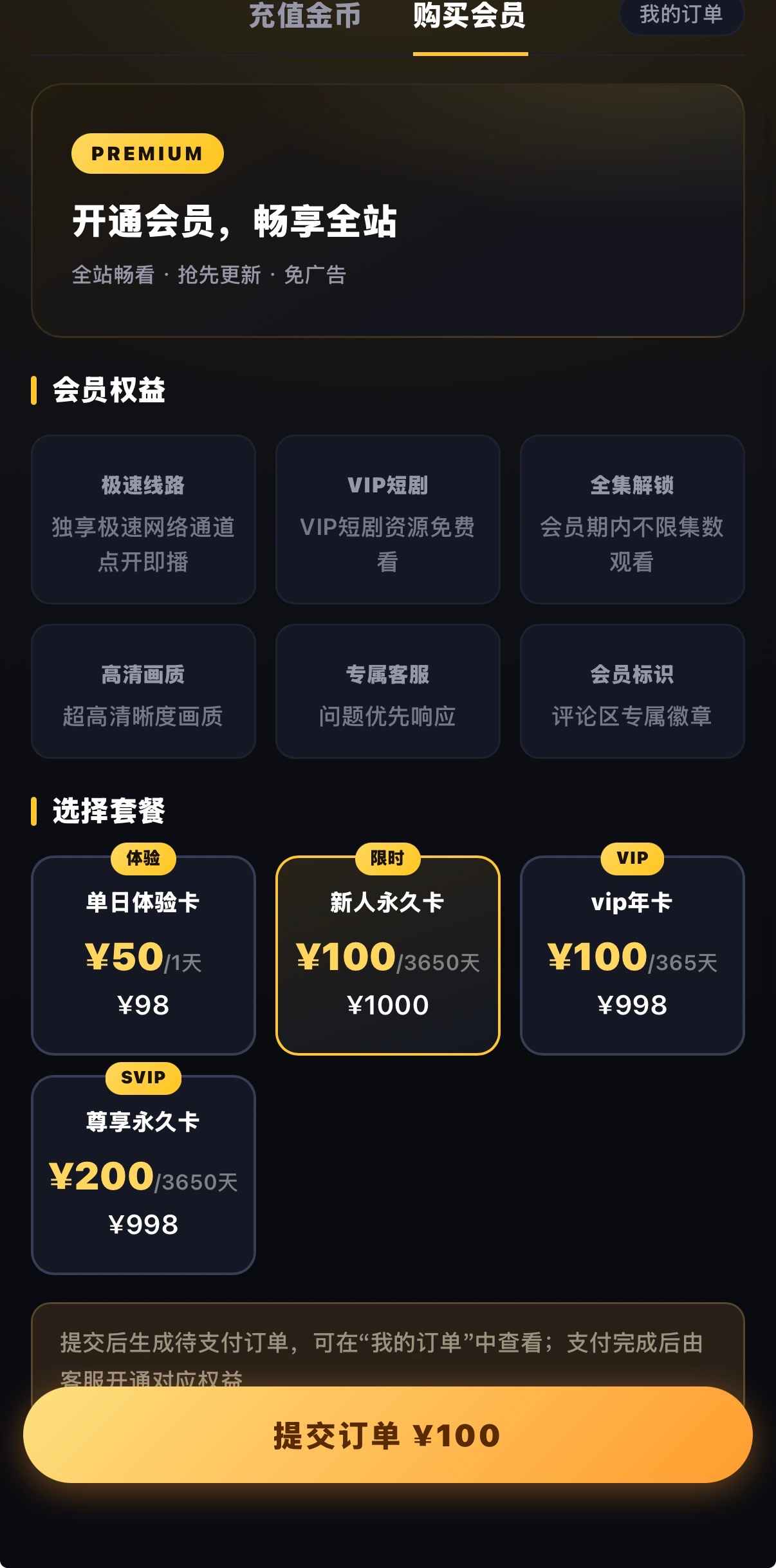 黄果漫剧PREMIUM六权益四档套餐提交订单评测